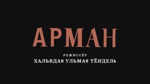 Трейлер фильма «Арман» (2024)