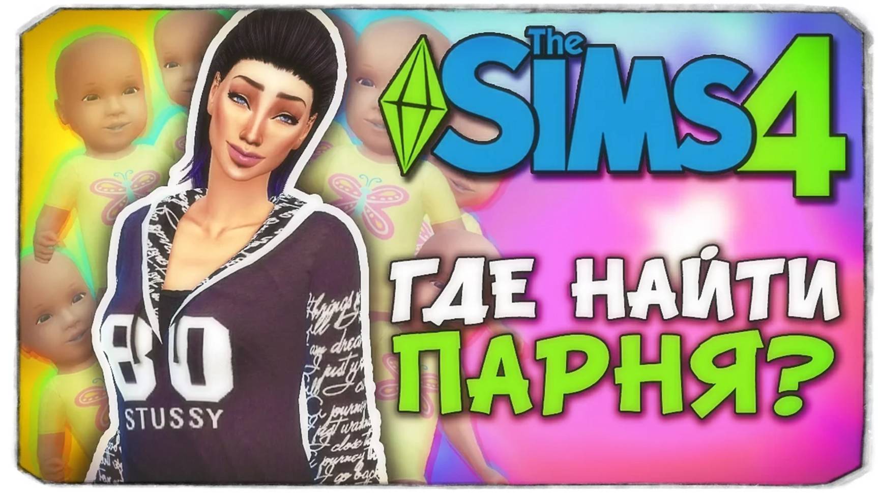 ГДЕ НАЙТИ ПАРНЯ - Sims 4 ЧЕЛЛЕНДЖ - 100 ДЕТЕЙ ◆ (ч5)