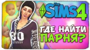 ГДЕ НАЙТИ ПАРНЯ - Sims 4 ЧЕЛЛЕНДЖ - 100 ДЕТЕЙ ◆ (ч5)