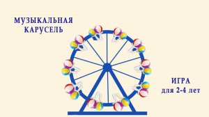 Музыкальная карусель | ритмика 3+ | этапы разучивания с детьми 2+