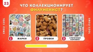 ТЕСТ НА ЭРУДИЦИЮ И ОБЩИЕ ЗНАНИЯ/ НАСКОЛЬКО ТЫ ЭРУДИРОВАН? / EMOJI COOL 😎