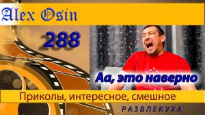 Аа, это наверно... Выпуск 288 Хохма и ржака. Приколы и шутки. Юмор и интересное.