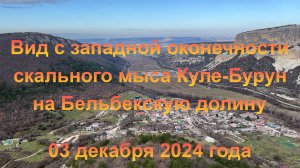 Вид с западной оконечности скального мыса Куле-Бурун на Бельбекскую долину. 03 декабря 2024 года.