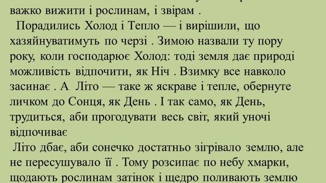 3 клас. Літературне читання. Легенда"Літо зиму доглядає"
