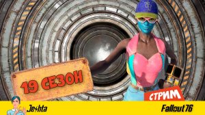 Fallout 76 ☢ разборки с перками, оценка ребаланса и новые награды ⏩ стрим