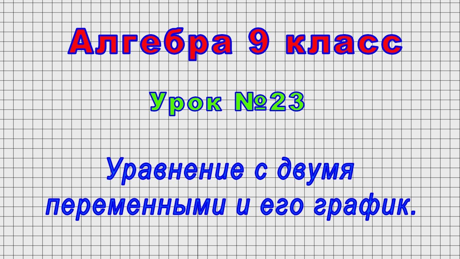 Алгебра 9 класс (Урок№23 - Уравнение с двумя переменными и его график.)