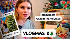 ВЛОГМАС 2 🎄: украшаем дом к НГ / открываем Адвент-календари / рождественская суета  🎁  1 Адвент