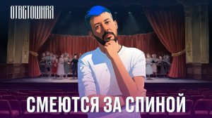 ОТВЕТОШНАЯ: почему не надо обижаться на стёб?