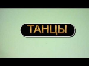 Танцы