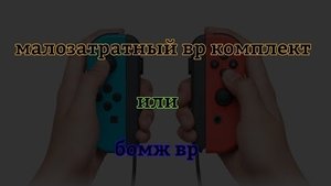 как собрать VR набор если маленький бюджет.бомж вр