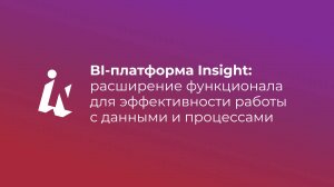 Insight_ Российская BI-платформа без аналогов и кода