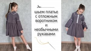 Платье с отложным воротником для девочки своими руками.