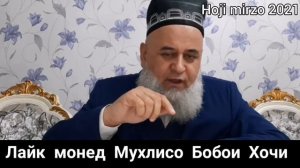 НОХУРМАТИ ЗАН НИСБАТИ ШАВХАР ОГОХ БОШЕД ХОЧИ МИРЗО 2021