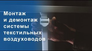 Как проводить монтаж и демонтаж текстильных воздуховодов?