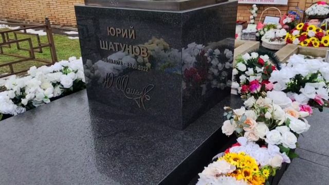 вечный зов на могиле Юрия Шатунова / Троекуровское кладбище 3 декабря 2024 года