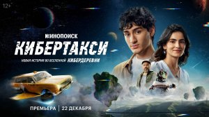 Кибертакси. Новая история во вселенной Кибердеревни — Трейлер (2024)