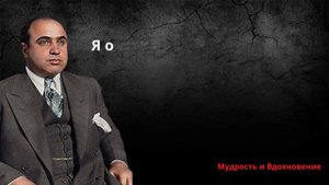 Колоритные цитаты Аль Капоне | Мудрость из теней