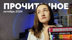 ПРОЧИТАННОЕ // 19 КНИГ // октябрь 2024