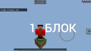 Выживаю на 1 Блоке!