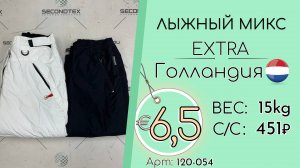 120-054 #2200 Лыжный микс Экстра Осень-зима Голландия