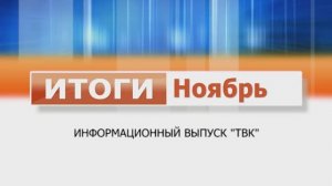 Подводим итоги ноября: каким он стал для района, какие важные мероприятия прошли в этом месяце.