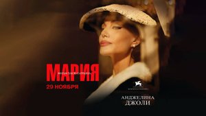 Мария (2024) трейлер