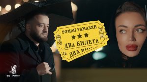 Два билета - Роман Рамазян ПРЕМЬЕРА (ЭКСКЛЮЗИВ) КЛИП