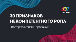 30 признаков некомпетентного РОПа: Что тормозит ваши продажи?