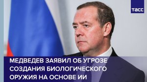 Медведев заявил об угрозе создания биологического оружия на основе ИИ