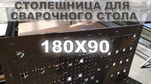 Столешница для сварочного стола 180Х90 и ребра жесткости на плазме