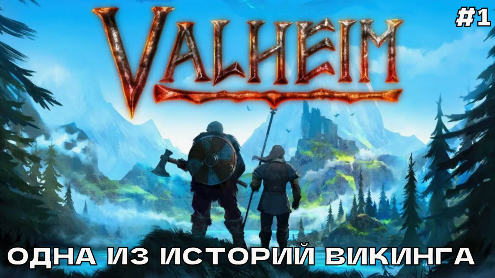 Valheim #1 Одна из историй викинга.