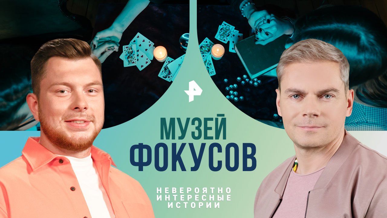 Музей фокусов  Невероятно интересные истории (13.02.2024)