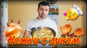 Ножки тушеные с луком | Рецепт | Жаркое