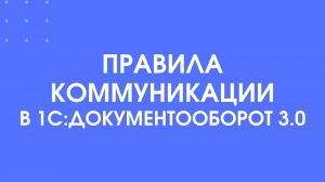 Правила коммуникаций в 1С:Документооборот 3.0