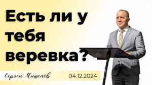 Есть ли у тебя веревка | Сергей Мишенев | 4.12.2024