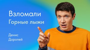 Горные лыжи: как выбрать и как научиться кататься? Отвечает Денис Доропей, видеоблогер