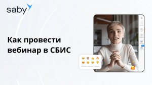 Как провести вебинар в СБИС