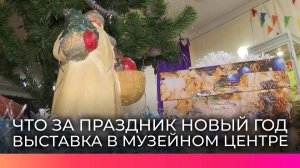 Детский музейный центр приглашает маленьких новгородцев на выставку «Что за праздник Новый год»