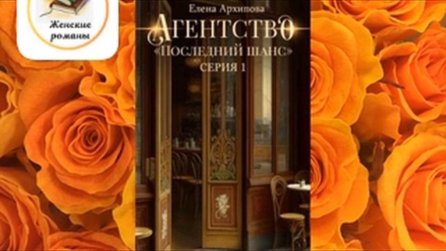 Агентство «Последний шанс» - Елена Архипова #женскийроман