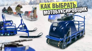 Выбираем мотобуксировщик правильно - советы эксперта BVDSHOP