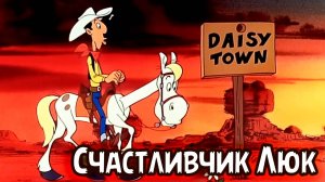 Счастливчик Люк (1971) / Daisy Town