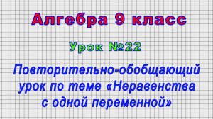 Алгебра 9 класс (Урок№22 - Повторительно-обобщающий урок по теме «Неравенства с одной переменной»)