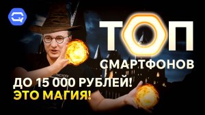 ТОП смартфонов до 15.000 рублей! Самый популярный сегмент?