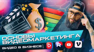 Основы Видеомаркетинга. Видео в бизнесе, что нужно знать каждому предпринимателю.