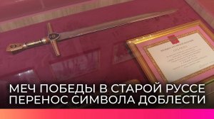 Меч Победы города Старая Русса можно увидеть в выставочном зале муниципального архива