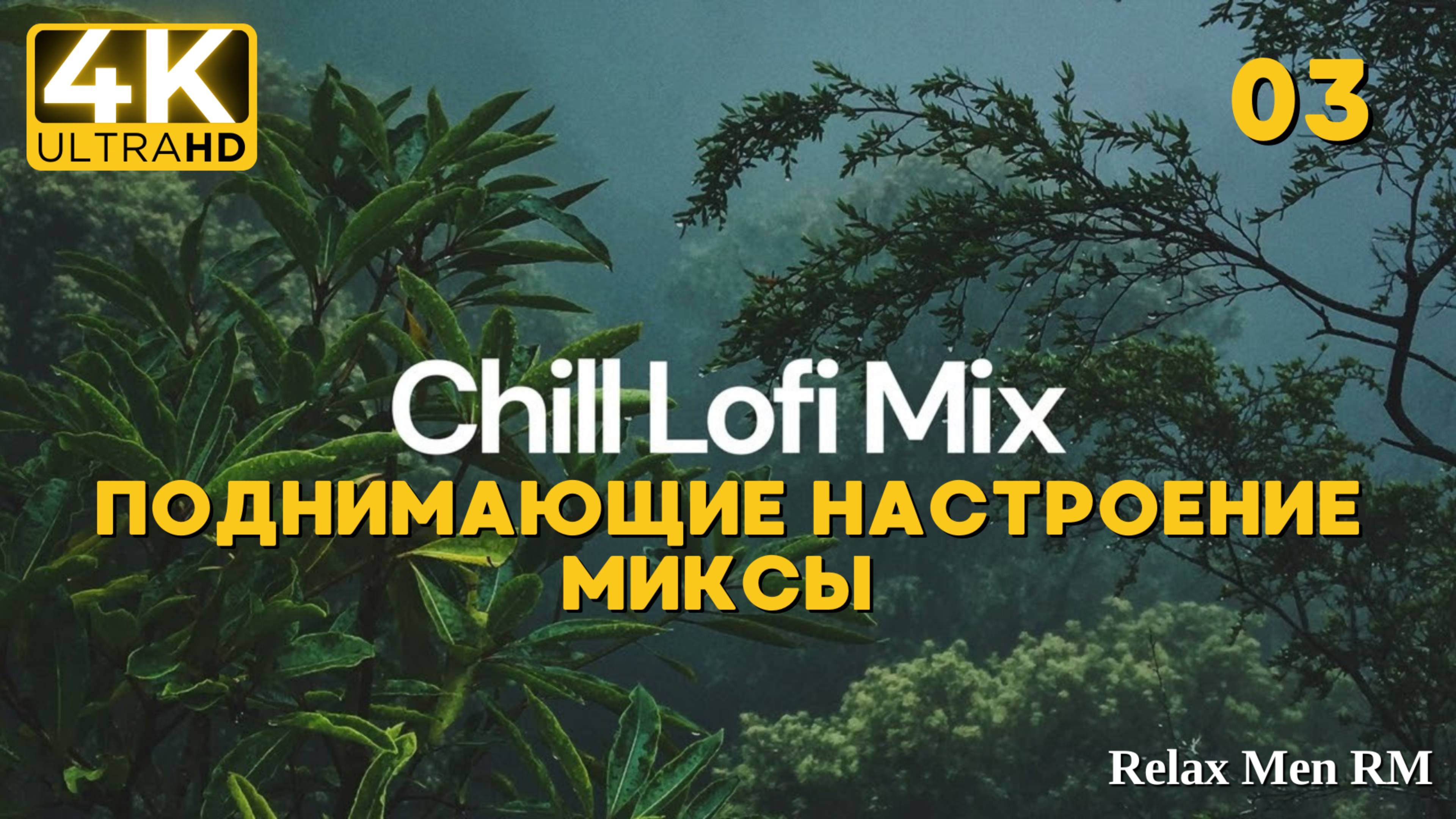 4К Поднимающие настроение музыка Lofi Chill Mix - 03 - Хип-хоп биты в стиле chill lo-fi