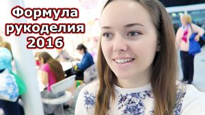 VLOG: Формула Рукоделия 2016 1.10