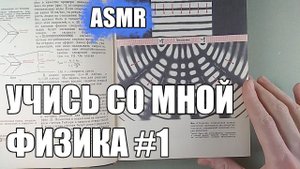 Учись со мной физике #1 (АСМР мужской голос)/Study with me Physics #1 (ASMR russian male voice)