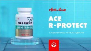 ACE R-protect. 5 незаменимых антиоксидантов