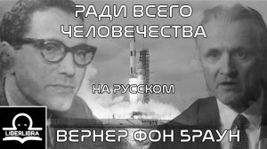 Tom Lehrer - Wernher von Braun | На русском | Вернер фон Браун - LIBERLIBRA (песня For All Mankind)
